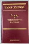Тодор Живков, ретро книга на Руски "За мир и безопасност народов"