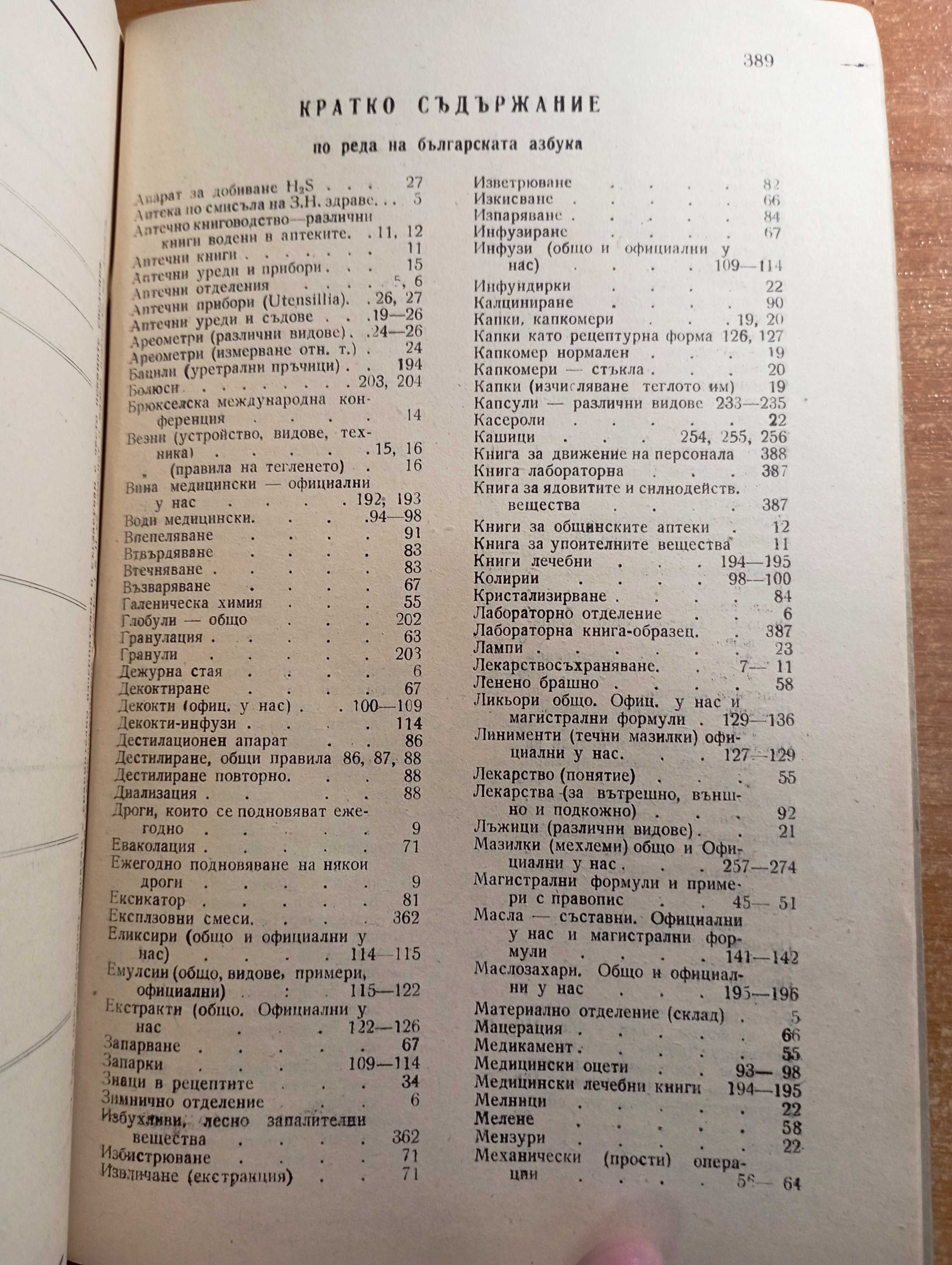 Основи на практическата фармация 1945 Фармакология, аптечна технология