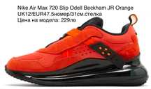 Nike Air Max 720 Slip Odell Beckham JR UK12/EUR47.5номер/31см.ст.