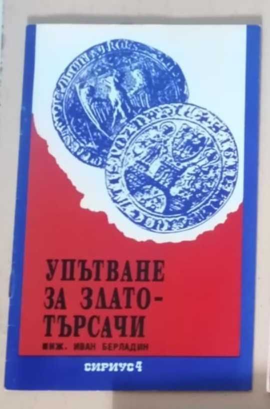 Упътване за златотърсачи, цена 20 лв, рядко издание