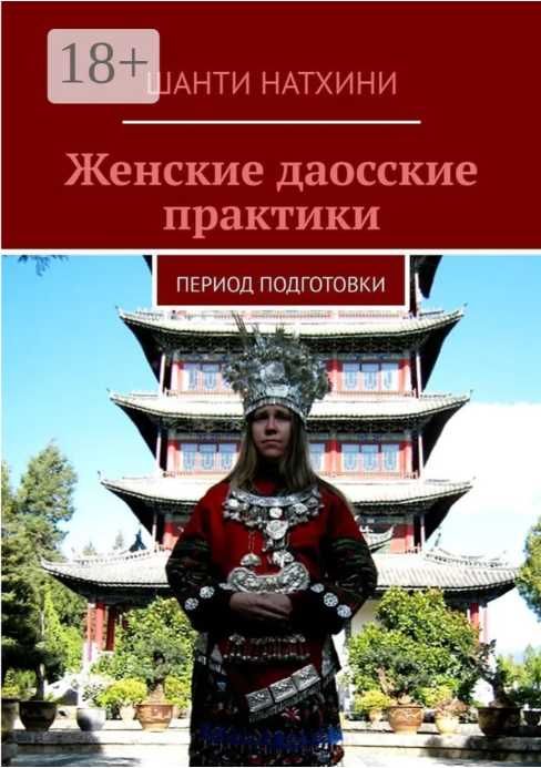 Женские даосские практики Натхини Шанти