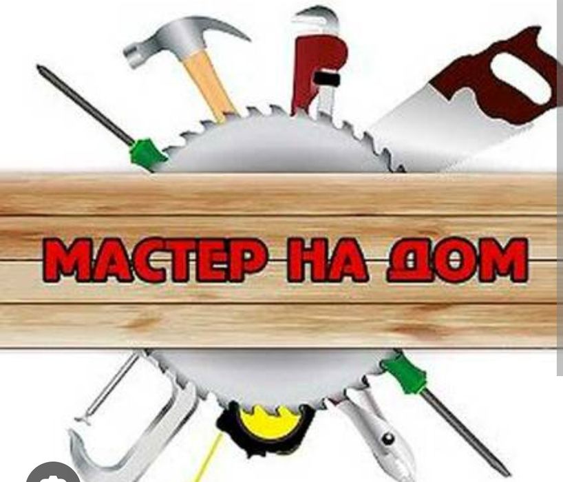 Мастер на час, мелко-бытовой ремонт