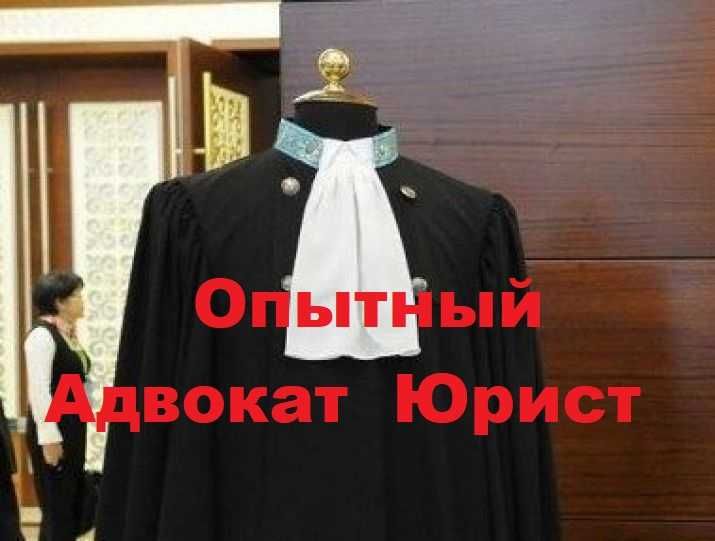 Опытные адвокаты, юристы, юридческие услуги, защита в суде, заңгер
