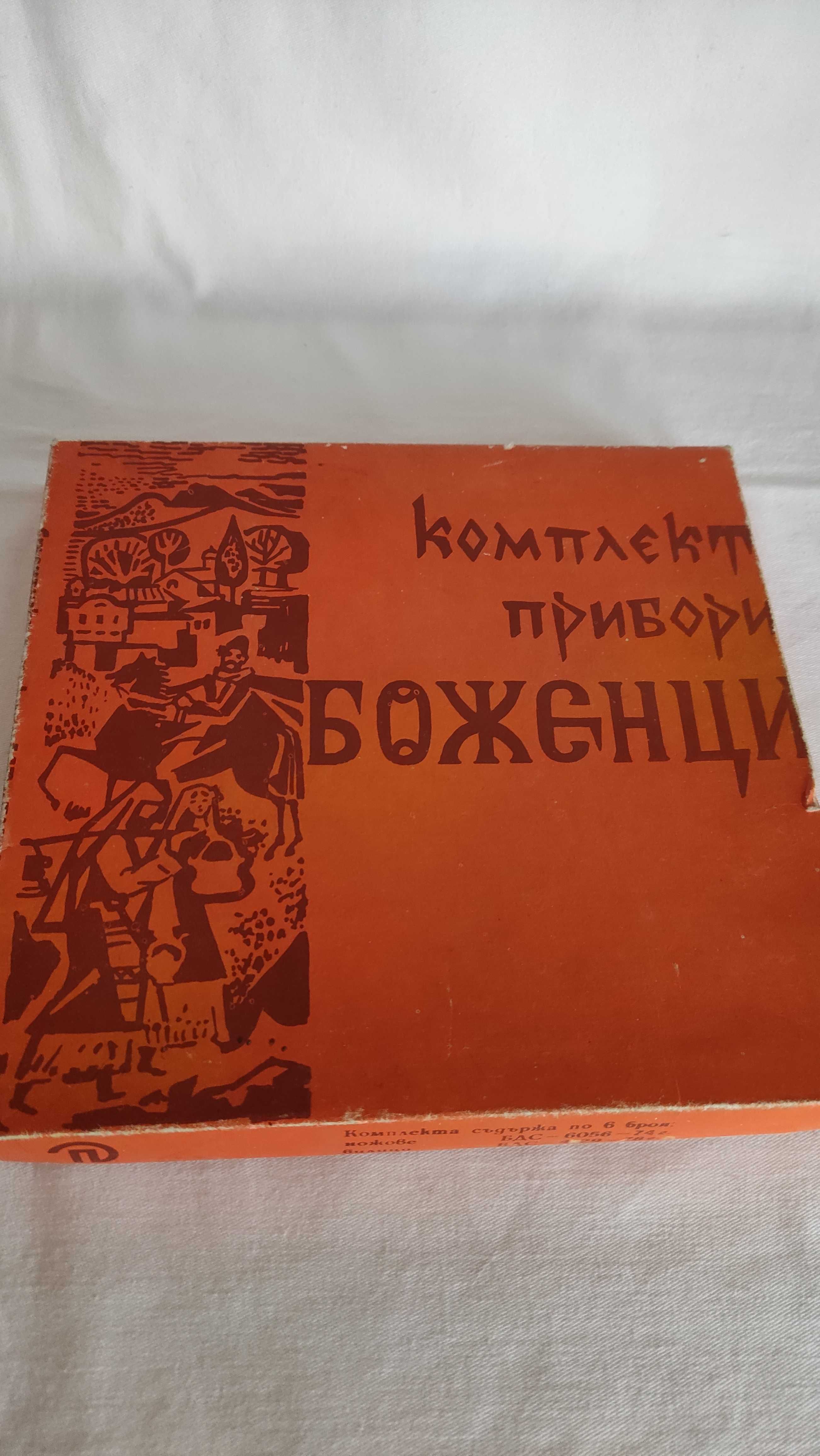 Комплект прибори "Петко Денев" 1979 г. с дървени дръжки