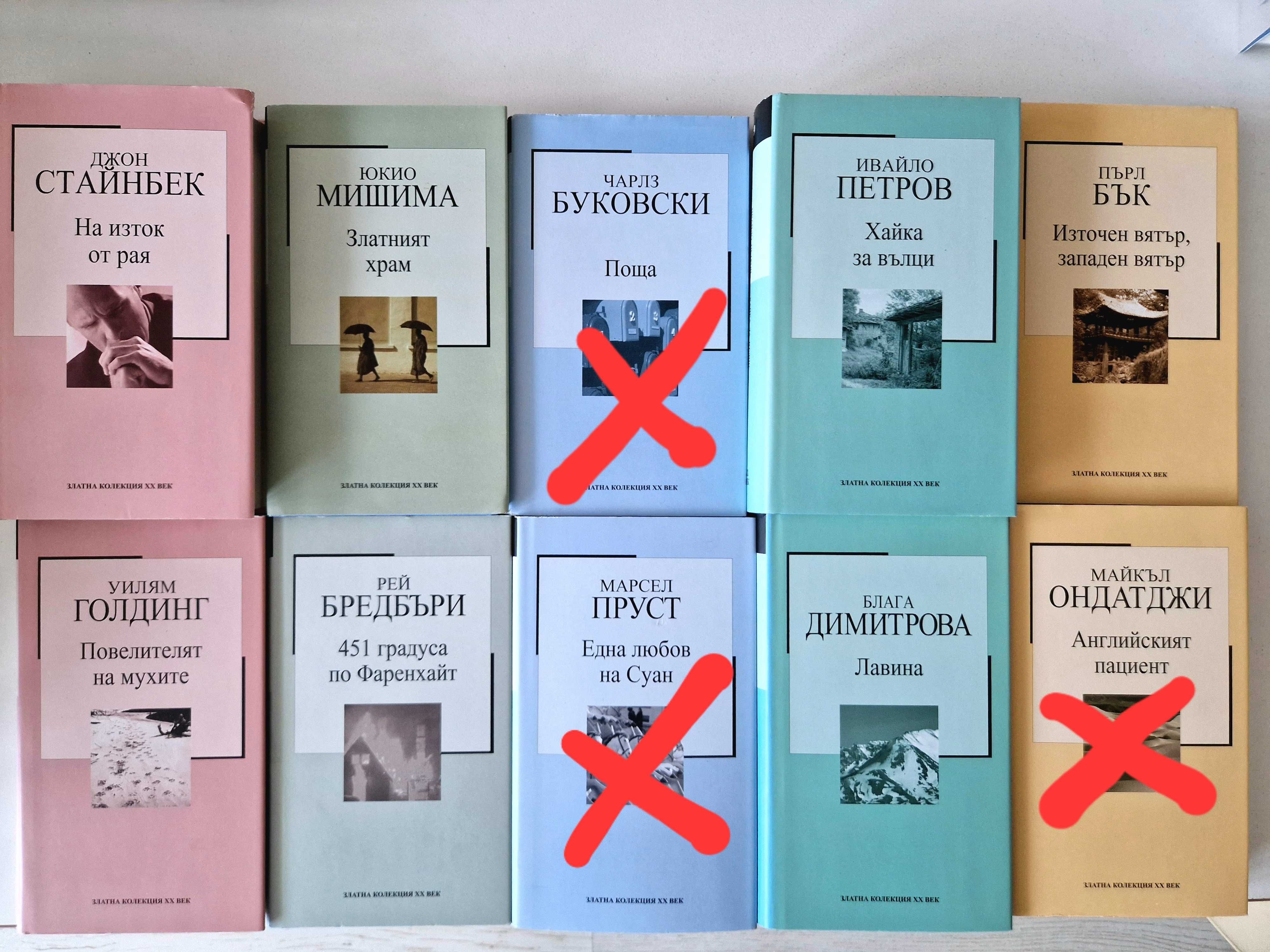 Златна колекция 20 век