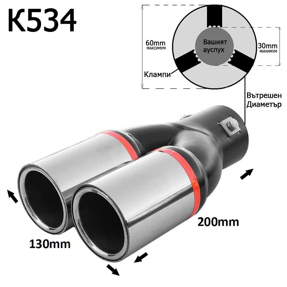 Накрайник ауспух гърне универсален двоен неръждаема стомана хром