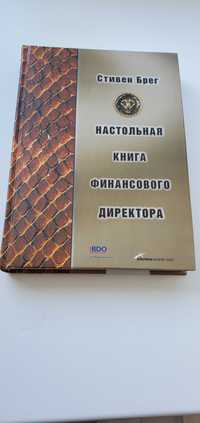 Настольная книга Финансового директора