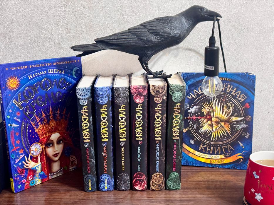 Серия книг Натальи Щерба "Часодеи"
