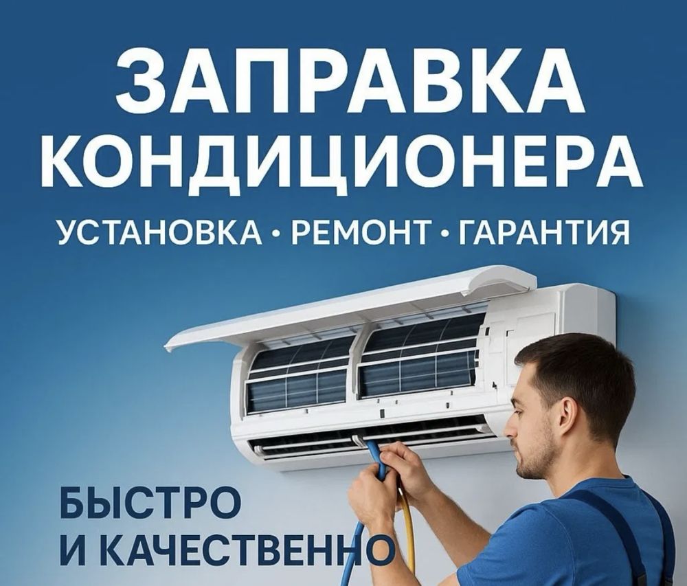 Устоновка кондиционер