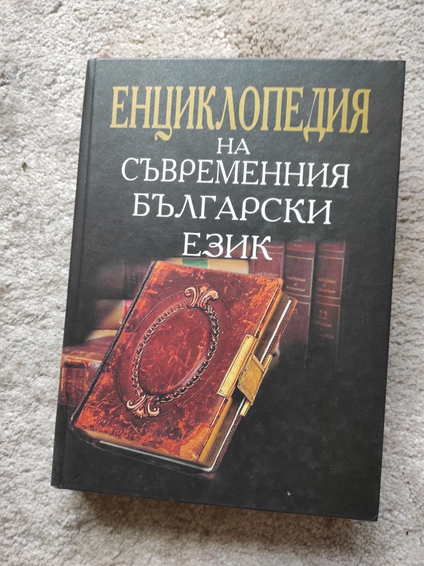 Книги - речници, каталози, енциклопедии