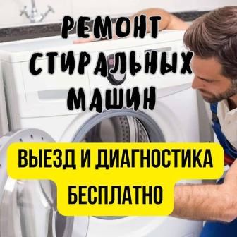 Ремонт стиральных машин