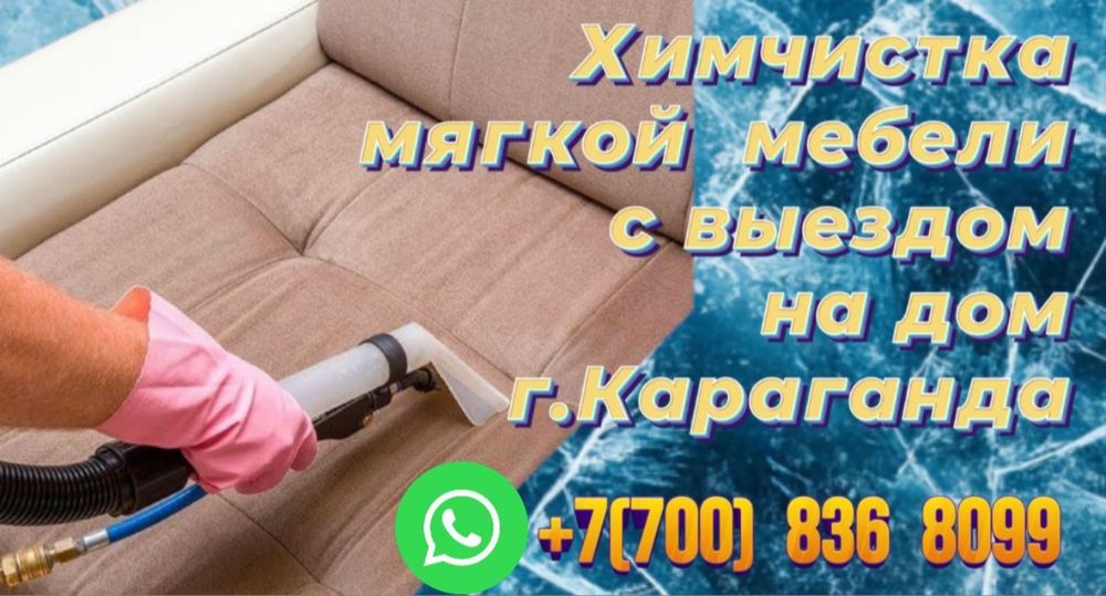 Химчистка мягкой мебели
