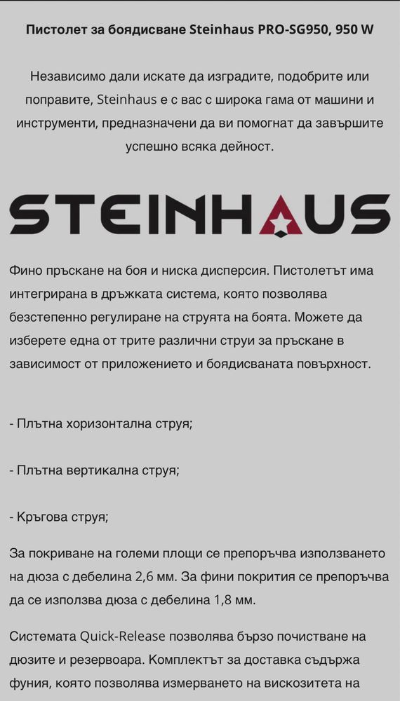 Пистолет за боядисване Steinhaus Pro-SG950