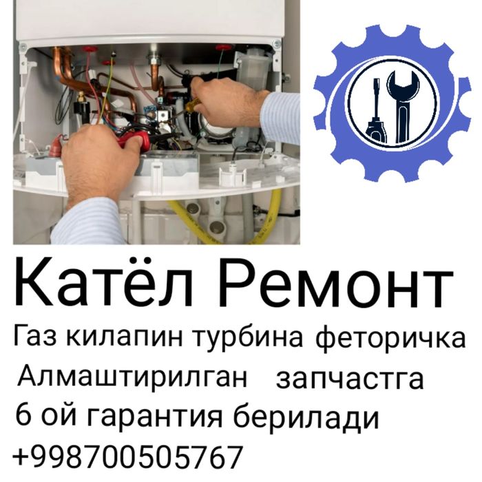 Катёл  ремонт  пирофилактика