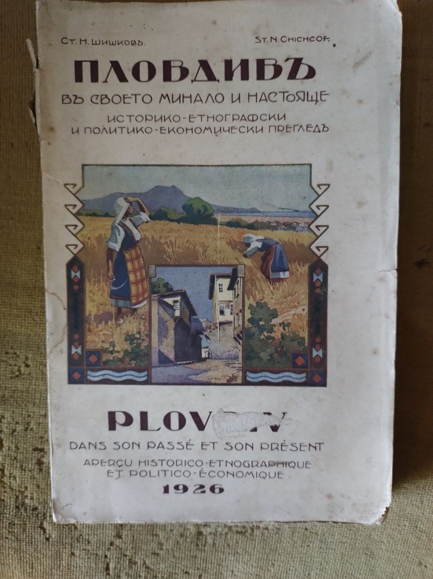 Антикварна книга за гр.Пловдив-1926 г.издание.