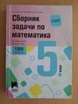 Учебни помагала за 5-и клас - Сборник по математика, Книга за ученика