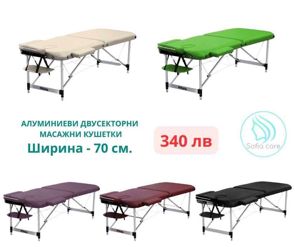 Алуминиеви масажни кушетки 60 см. или 70 см. - топ качество !!!