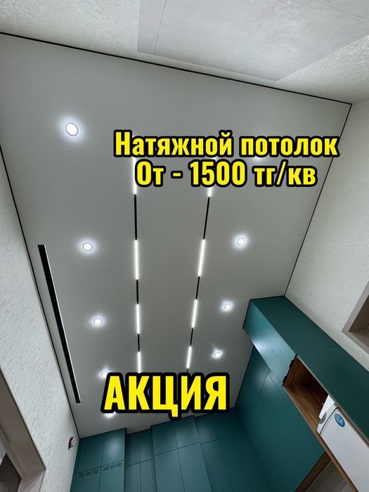 Натяжной потолок от - 1500тг/кв