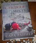Да здравствует моя сладкая месть