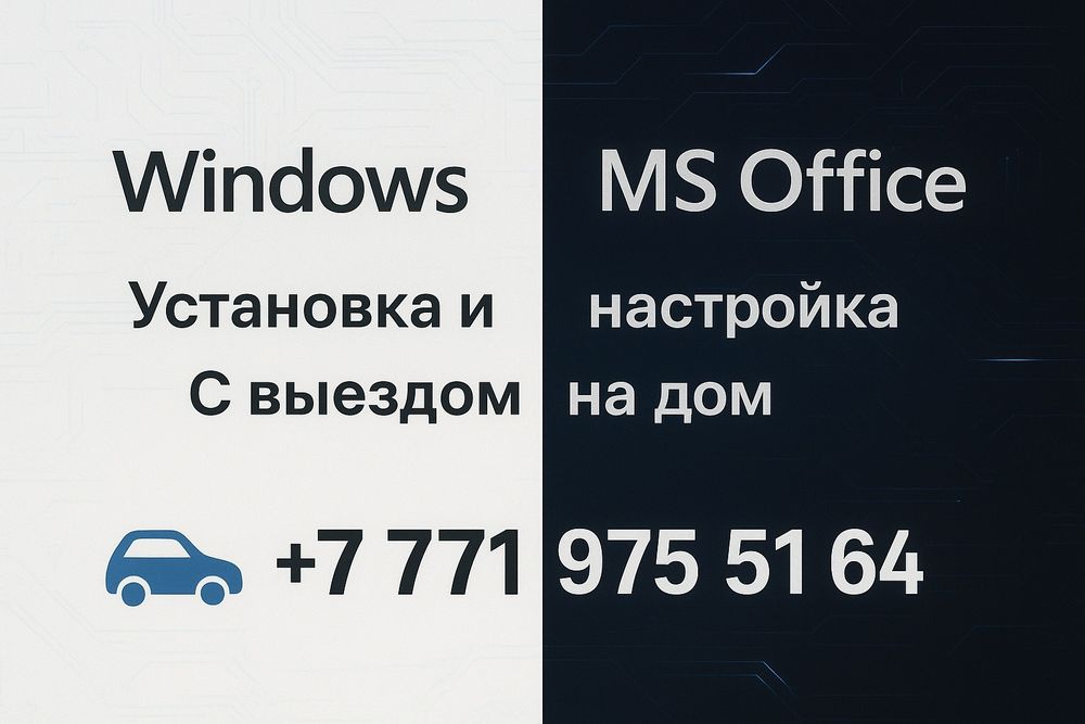 Установка windows 7/10/11 Алматы с выездом на дом. Ремонт компьютеров