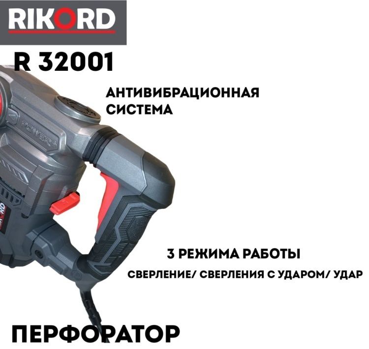 Перфоратор RICORD 2-32-