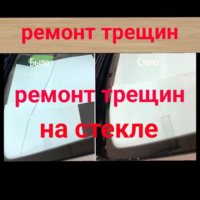 Ремонт трещин на стекле ремонт вмятин на кузове