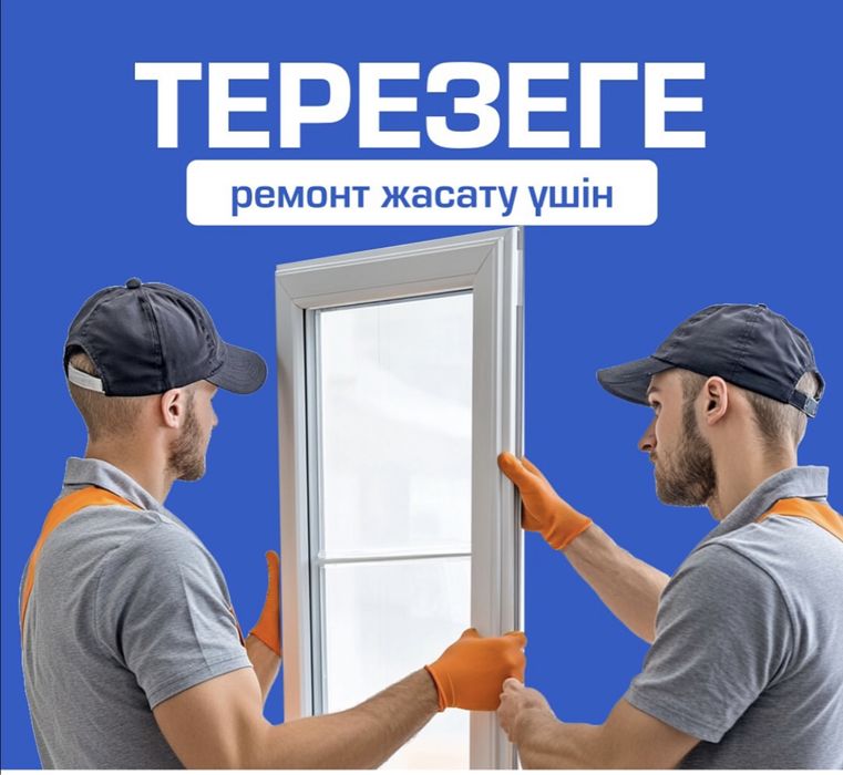 Ремонт окно и двери пластиковые и алюминии