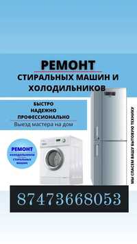 Быстрый и качественный ремонт стиральных машин и холодильников