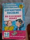 Справочное пособие по русскому языку 1-2 классы