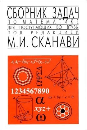 НОВЫЙ Сканави М.И. - Сборник задач по математике 6e изд. на пласт.пере