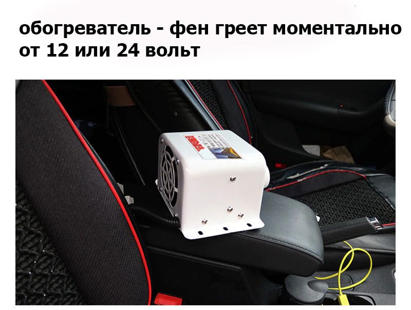 авто-печка дополнительная в салон автомобиля ОБОГРЕВАТЕЛЬ ФЕН 12/24-В