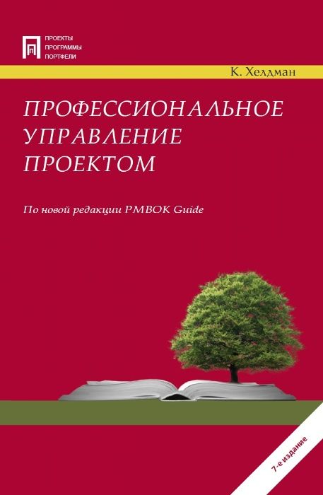 Электронные книги по PMP PMBOK 6 версия