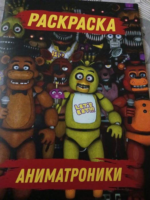 Продам раскраску аниматроникии