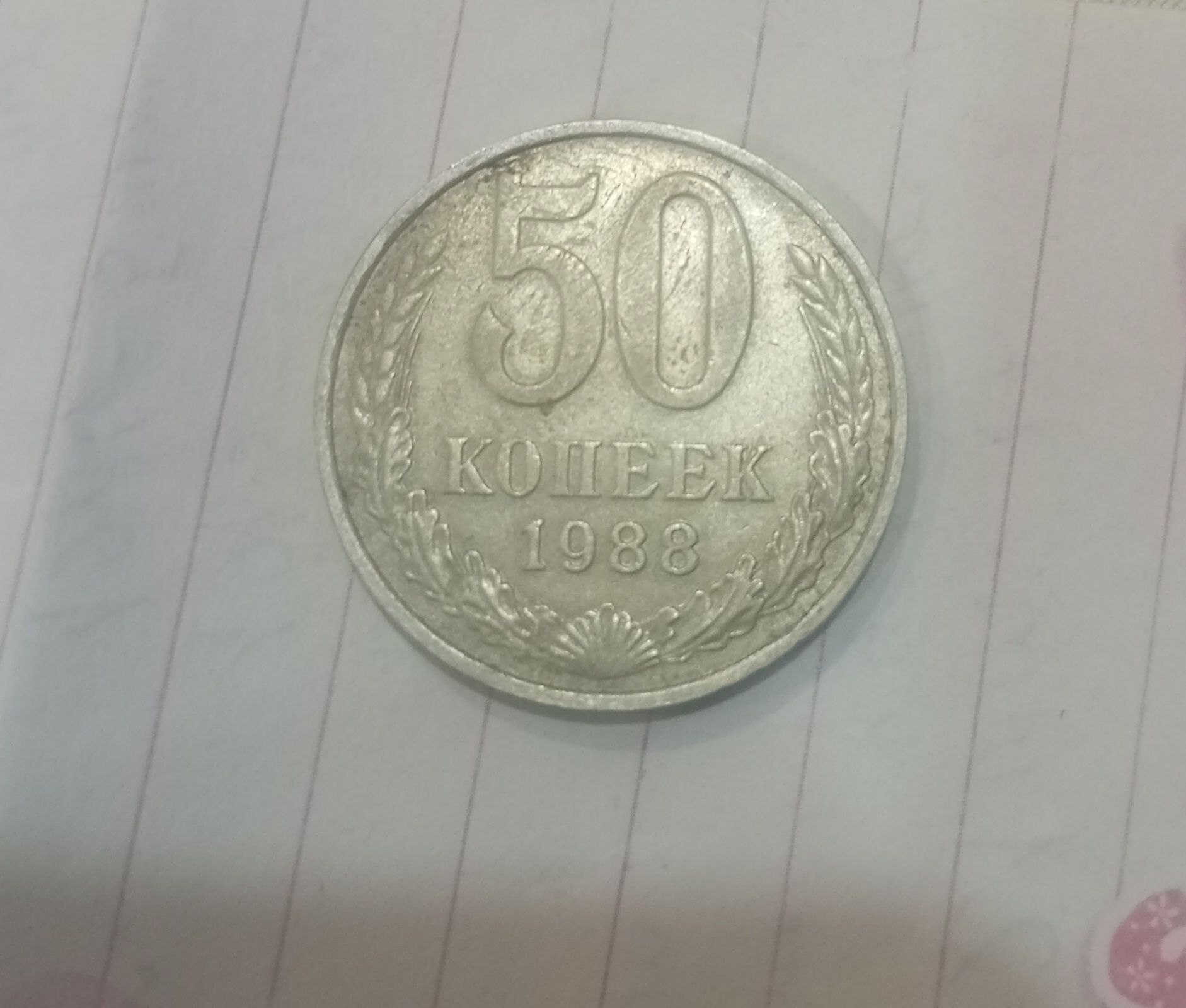Продам монеты 50 копеек