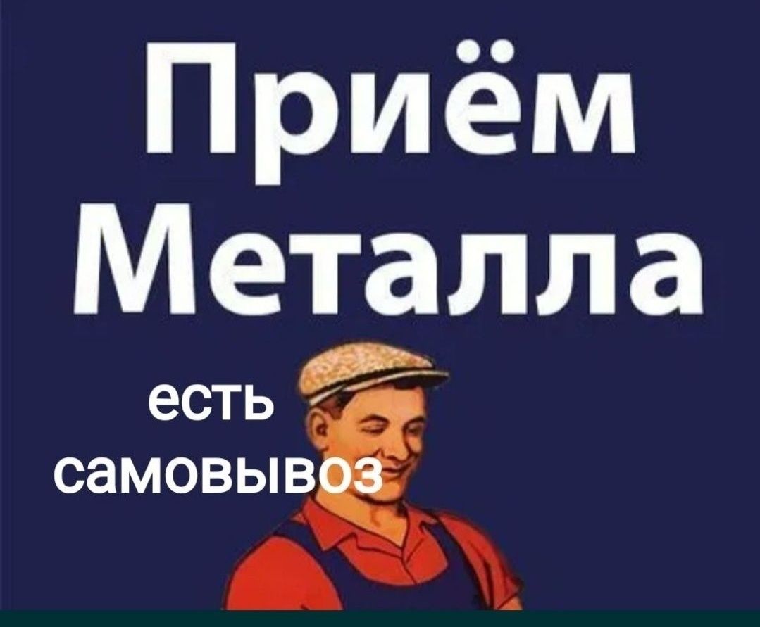 Услуга Приём металла цветного Приём металла чёрного Самовывоз Демонта