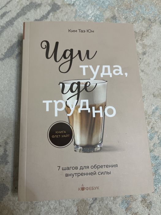 Книга”Иду туда,где трудно” Ким Таэ Юн
