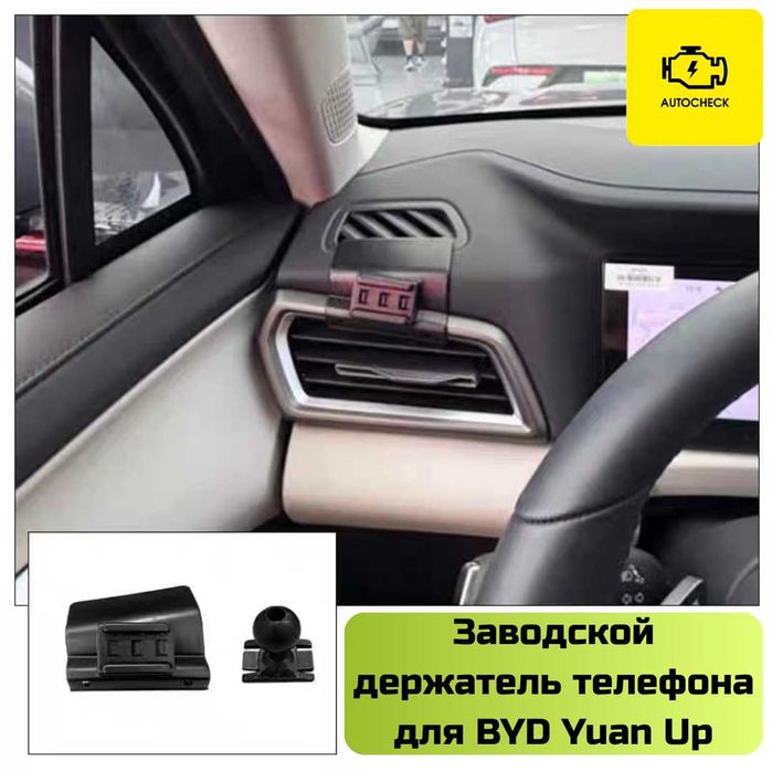 Заводской держатель телефона для BYD Yuan Up от «Autocheck.Shop»