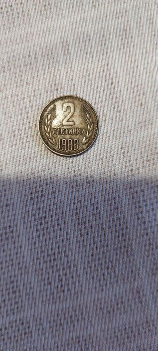 Продавам 2 стотинки от 1988г