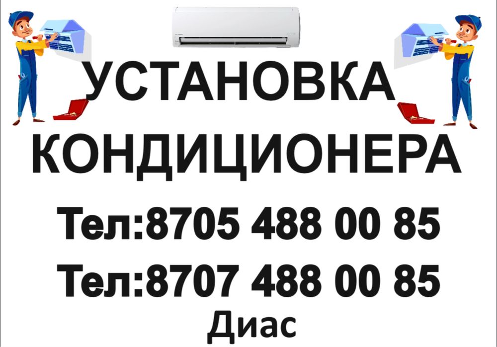 Устаонвка кондиционер