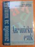 Английски език. Помагало за зрелостници