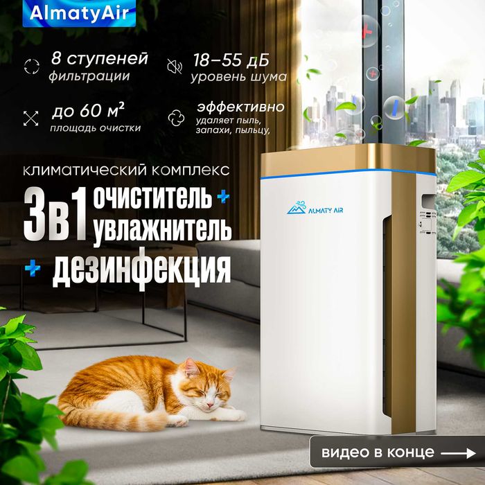 Увлажняющий очиститель воздуха Almaty Air GL-K08D