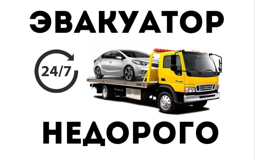 Эвакуатор Молодежный Родниковский Осакаровка Есиль Тельмана недорого