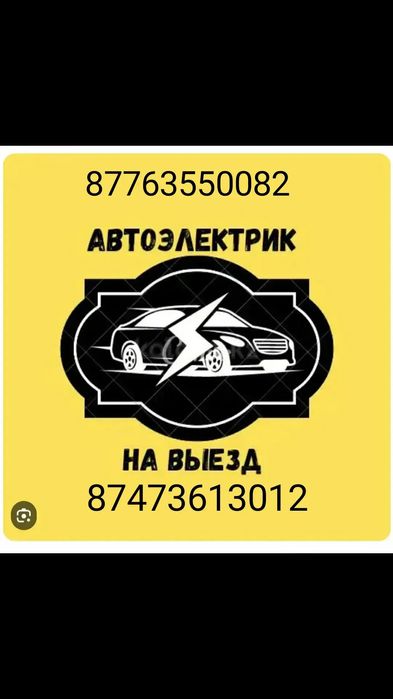 Автоэлектрики на выезд
