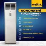Колонный кондиционер Welkin  - 24,000  Btu / серия On-Off
