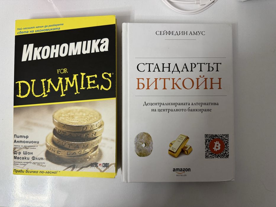 Стандартът Биткой / Икономика for Dummies