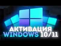 Активация Windows 10/11