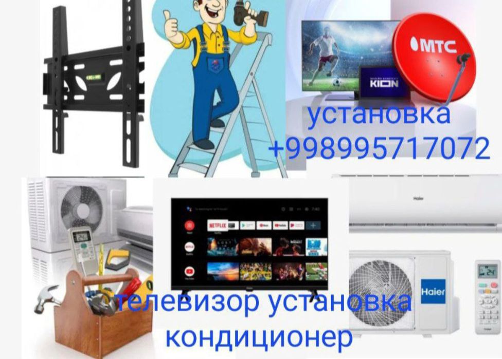 Установка кондиционер и телевизор хизмат курсатиш кашкадарё