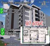 Тристаен апартамент