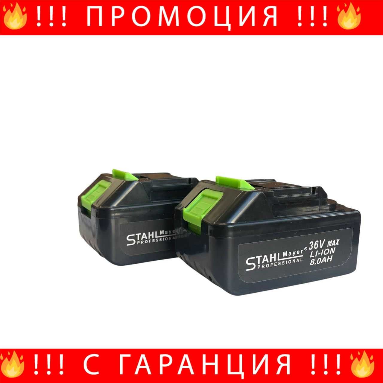 НЕМСКИ 2в1 Акумулаторна Ножица и Трион 36V 8AH STAHLMAYER + ЛЕД ФЕНЕР