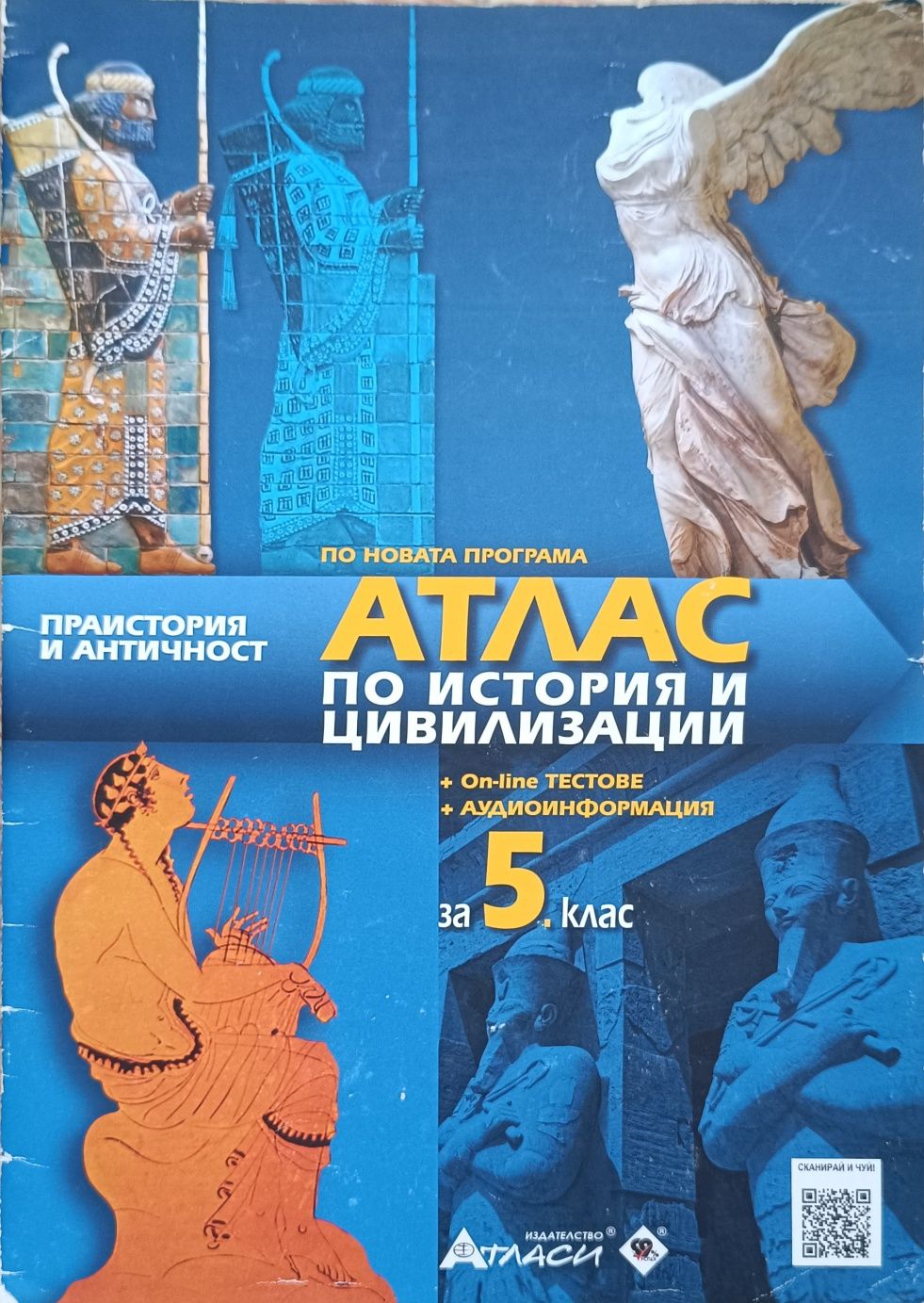 Атласи за 5. и 6. клас